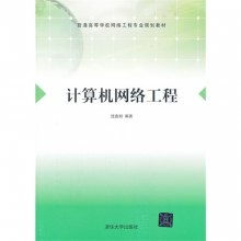 計算機(jī)網(wǎng)絡(luò)工程 現(xiàn)代信息社會的基石與前沿探索