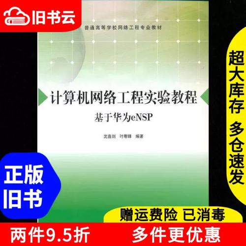 二手計算機網絡工程實驗教程沈鑫剡葉寒鋒清華大學出版社97873025